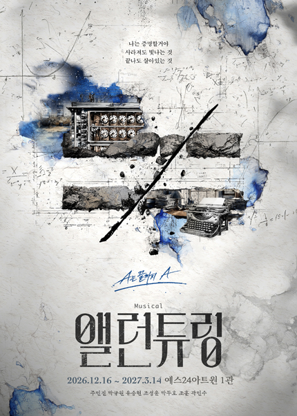 뮤지컬 <앨런튜링>