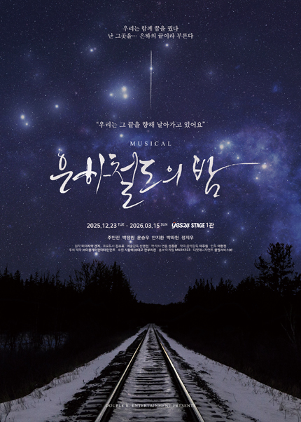 뮤지컬 <은하철도의밤>
