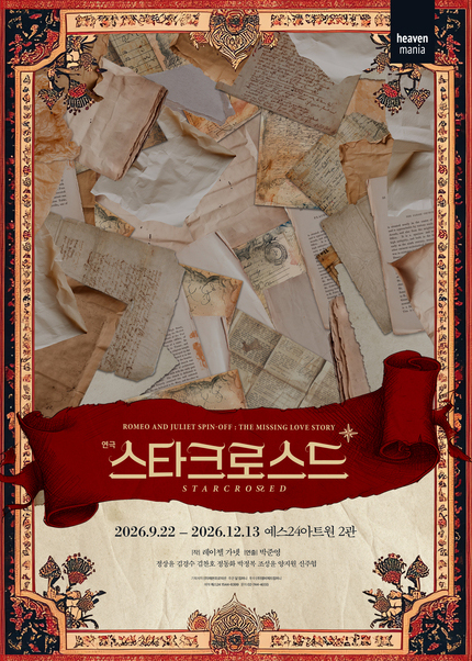 연극 <스타크로스드>
