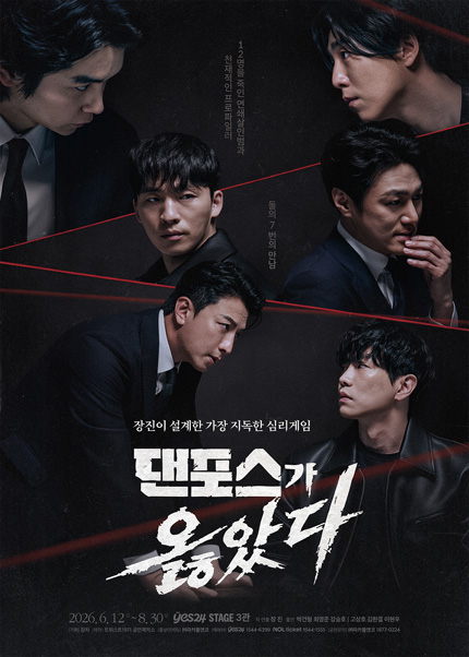 연극 <댄포스가옳았다>