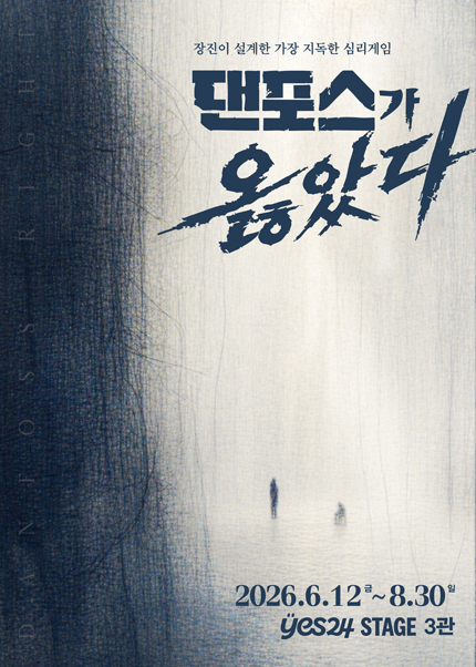 연극 <댄포스가옳았다>