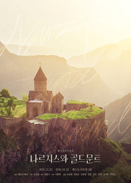뮤지컬 <나르치스와 골드문트>