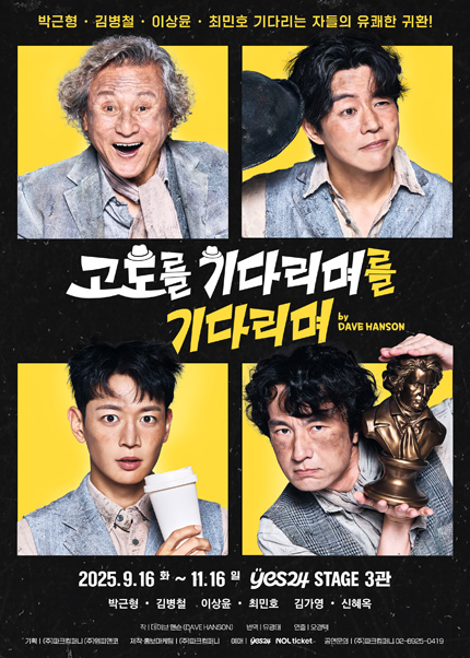 연극 <고도를기다리며를기다리며>