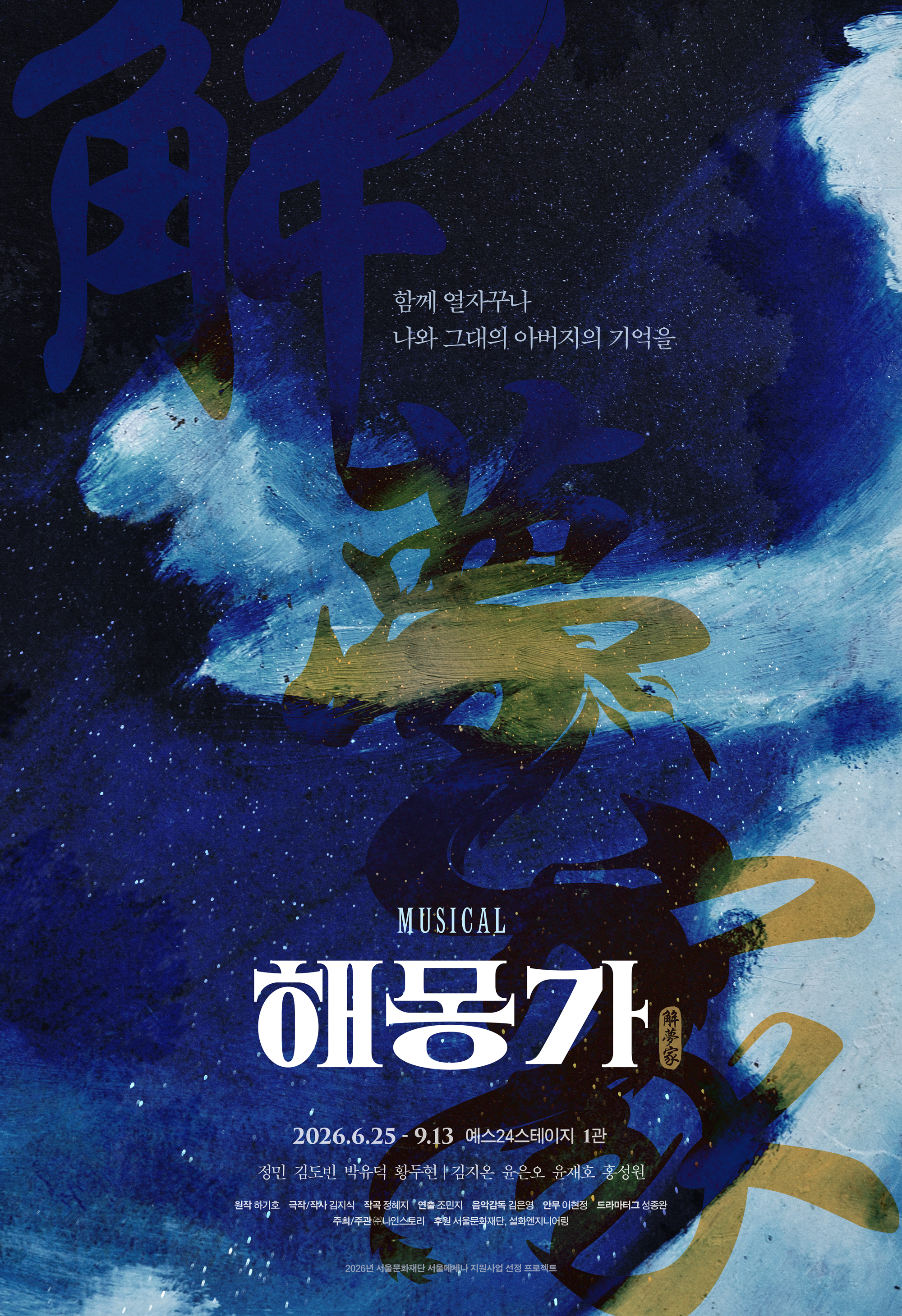 뮤지컬 <해몽가>