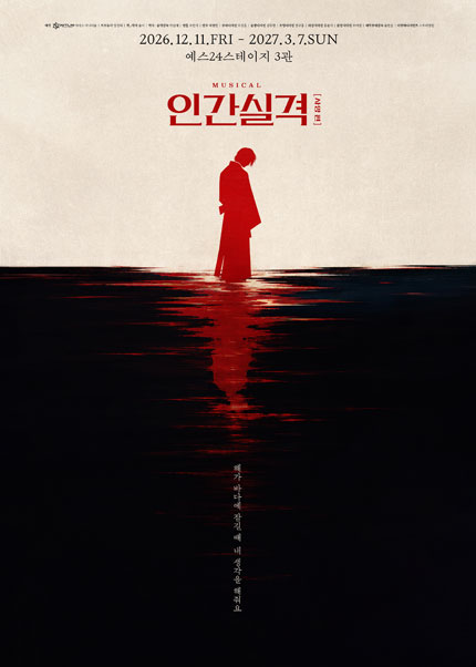 뮤지컬 <인간실격:사양 편>