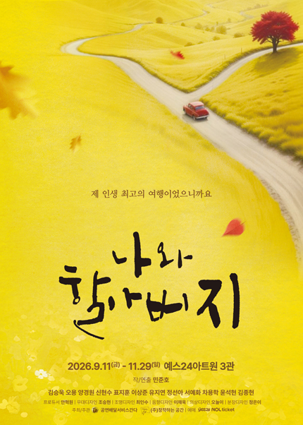 연극 <나와할아버지>