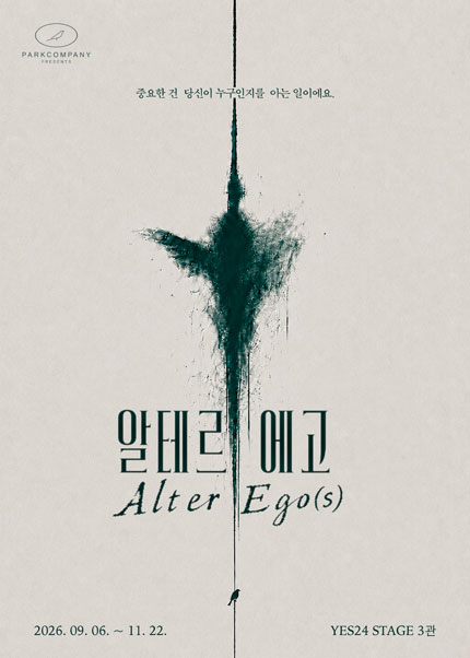 연극 <알테르에고>