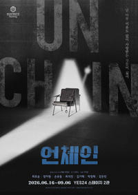 연극 <언체인>